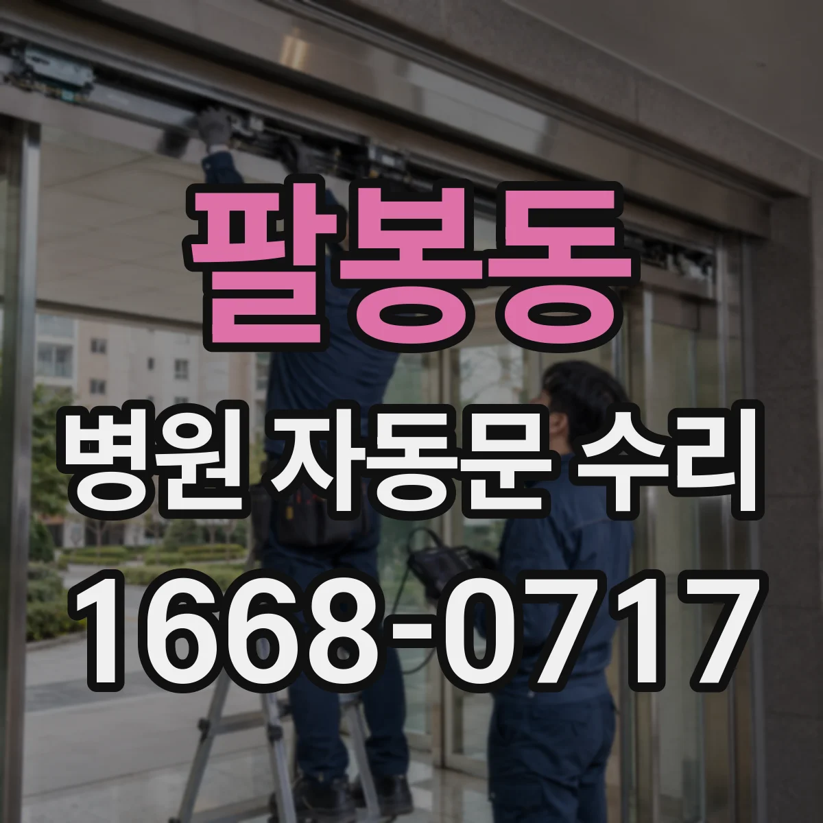 팔봉동 병원 자동문 수리