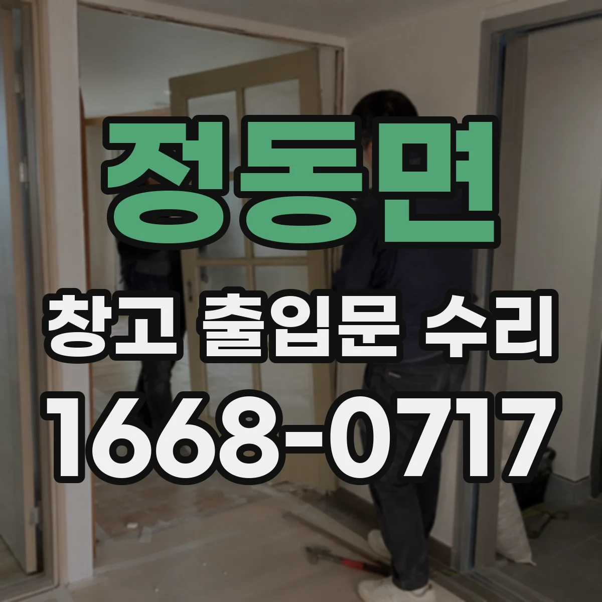 정동면 창고 출입문 수리