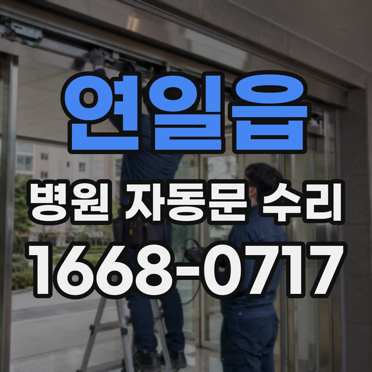 연일읍 병원 자동문 수리