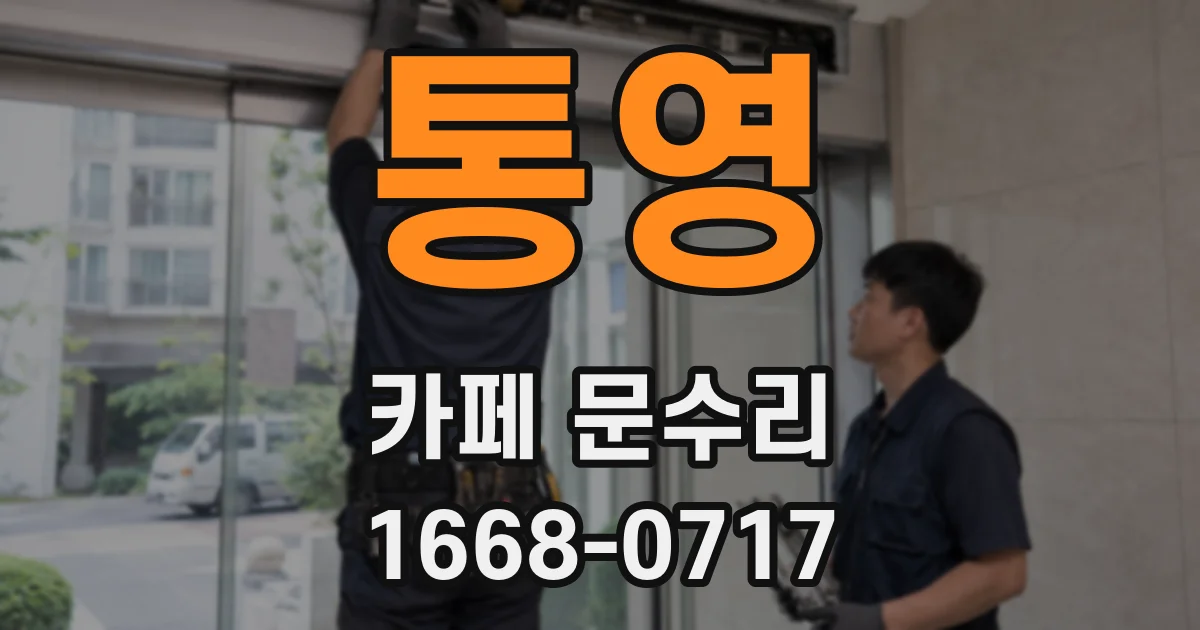 통영 카페 문수리