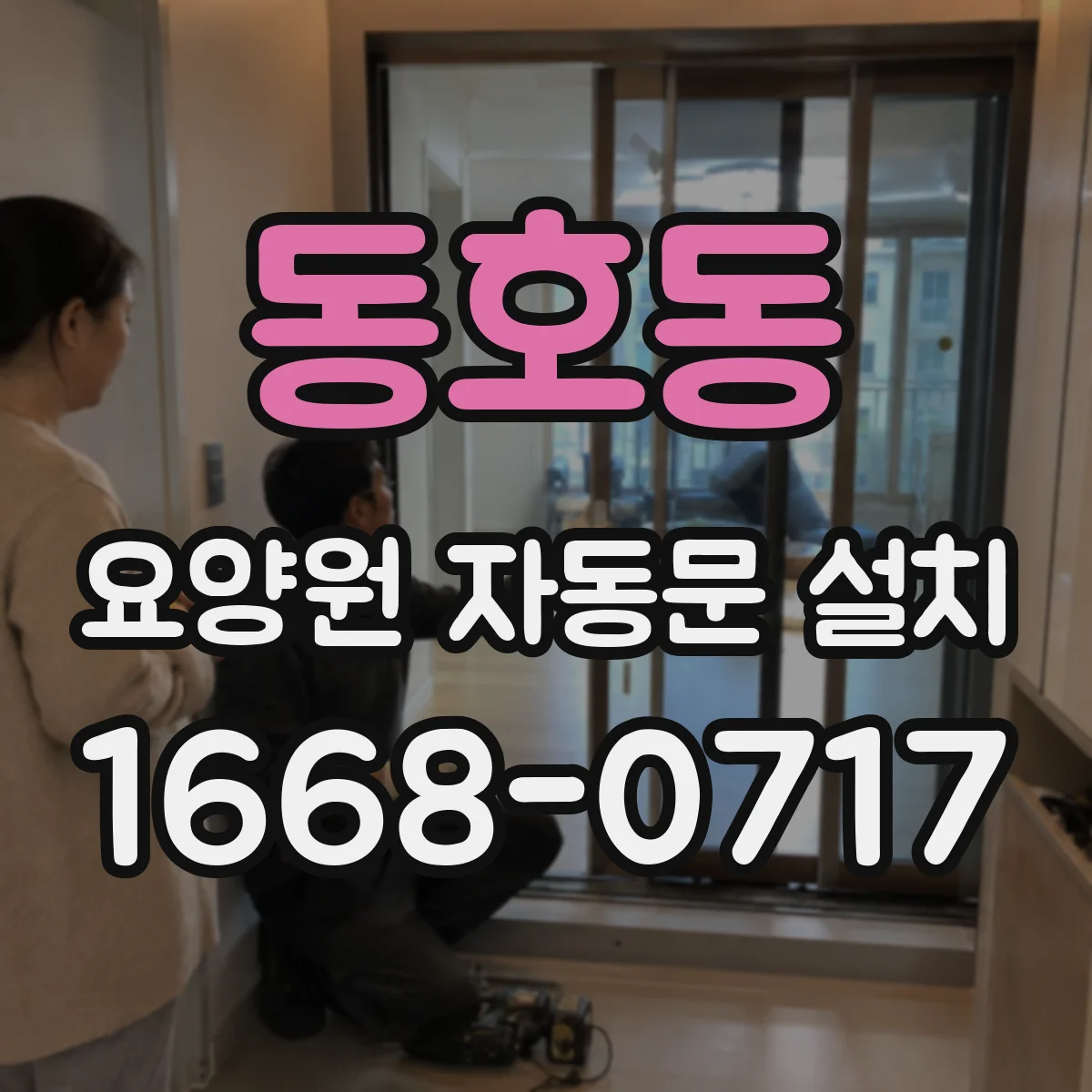 동호동 요양원 자동문 설치