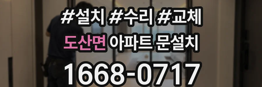 도산면 아파트 문설치
