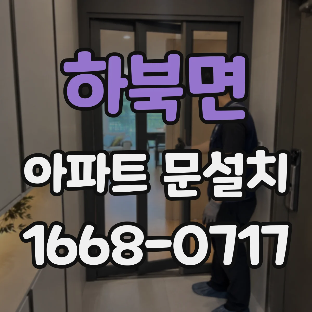 하북면 아파트 문설치