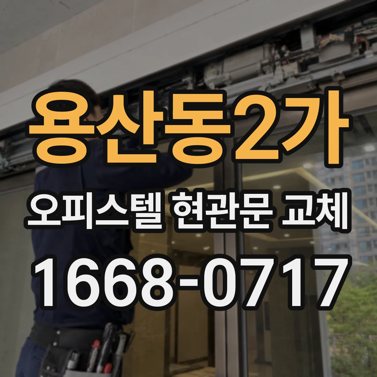 용산동2가 오피스텔 현관문 교체