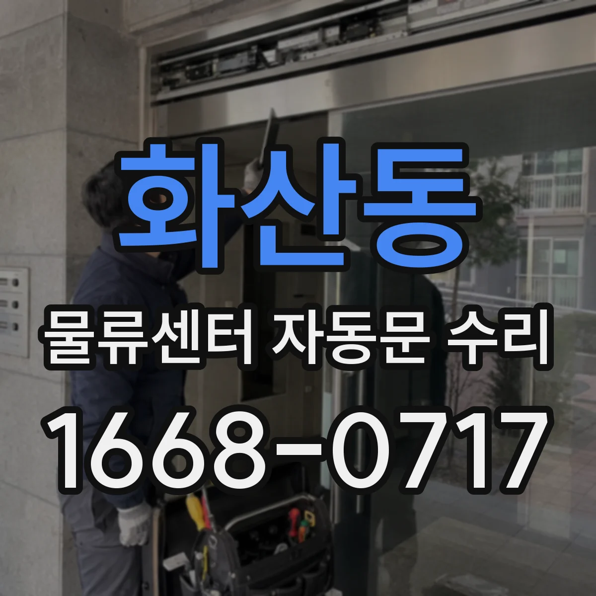화산동 물류센터 자동문 수리