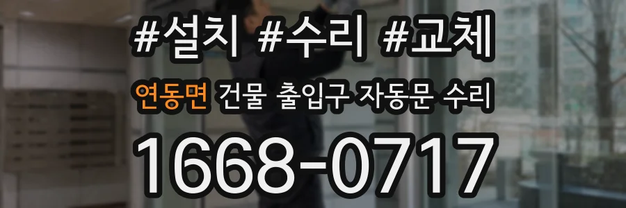 연동면 건물 출입구 자동문 수리
