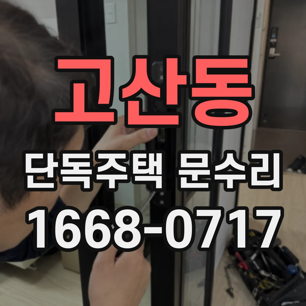 고산동 단독주택 문수리