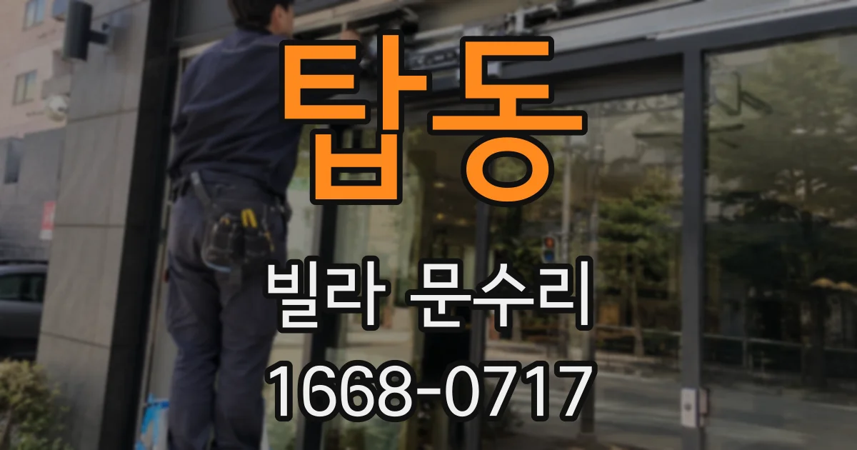 탑동 빌라 문수리