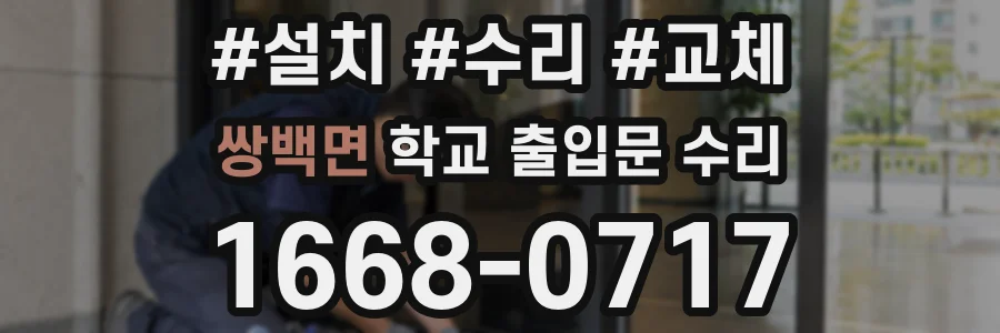 쌍백면 학교 출입문 수리