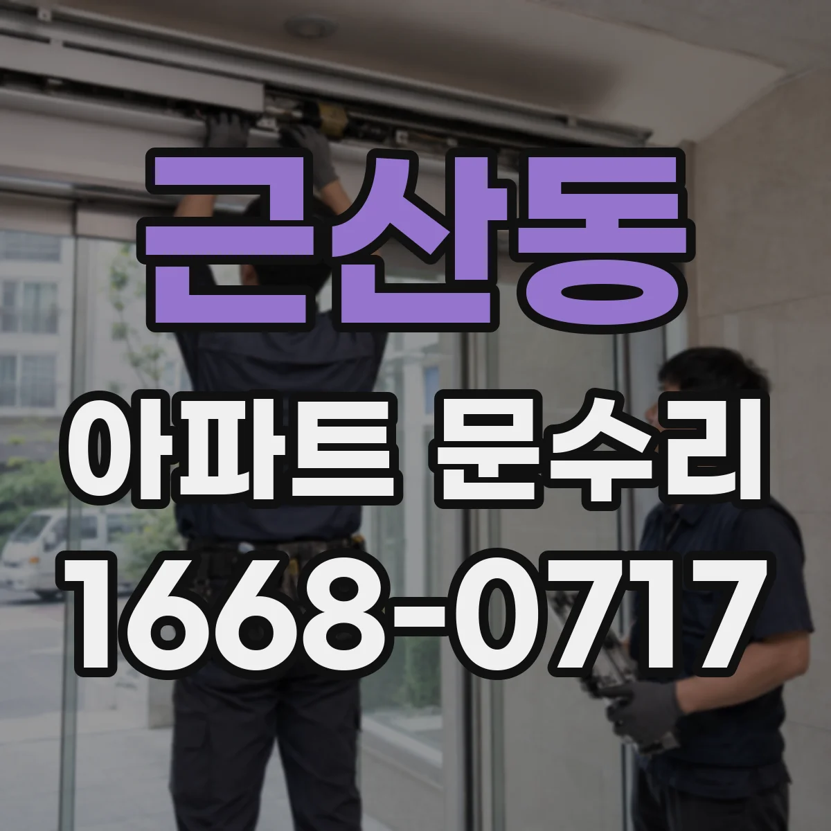 근산동 아파트 문수리 교체 부품이 맞는지 현장 기준으로 점검