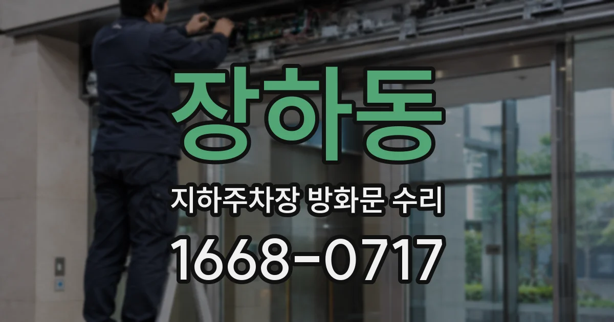 장하동 지하주차장 방화문 수리