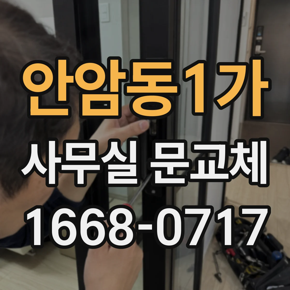 안암동1가 사무실 문교체