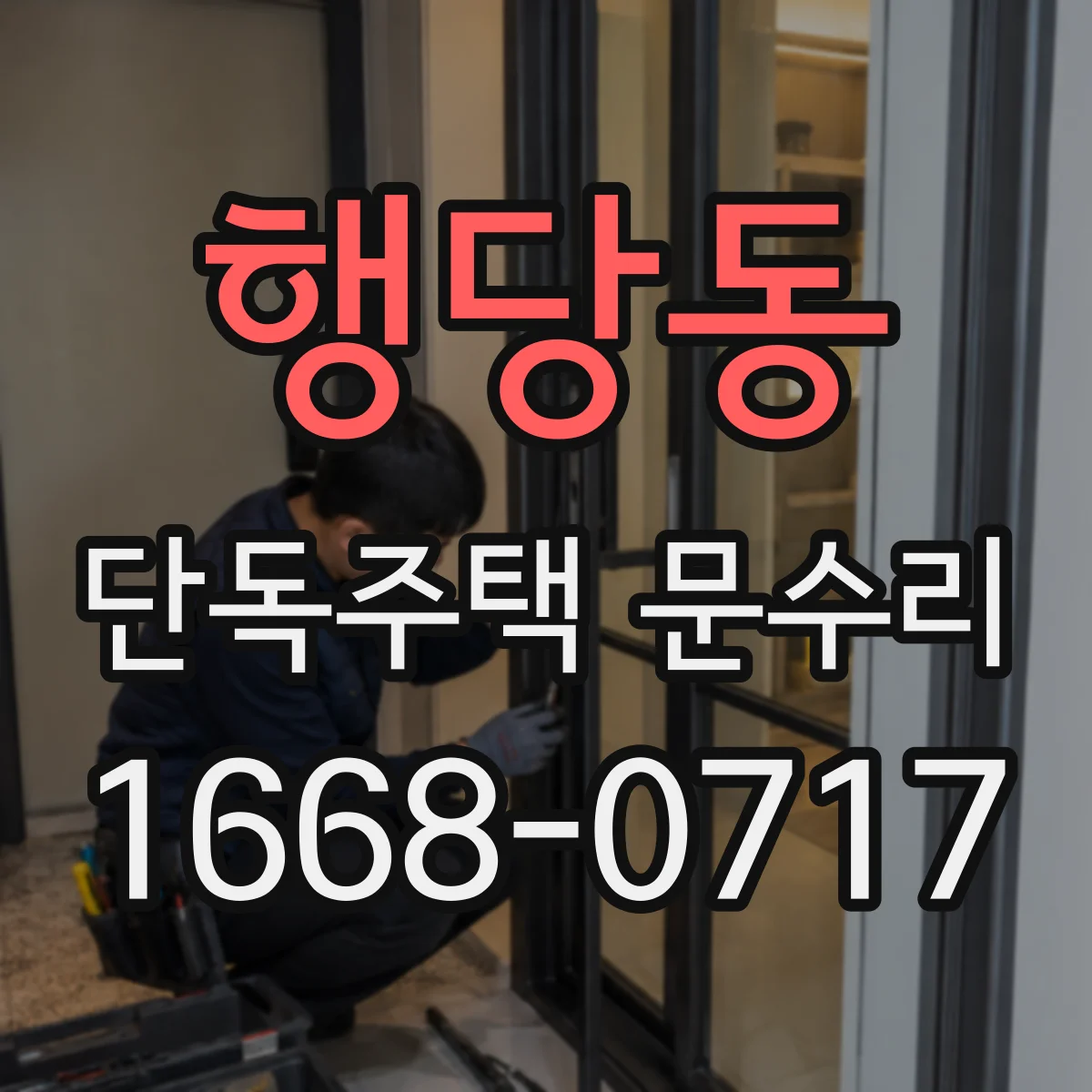 행당동 단독주택 문수리