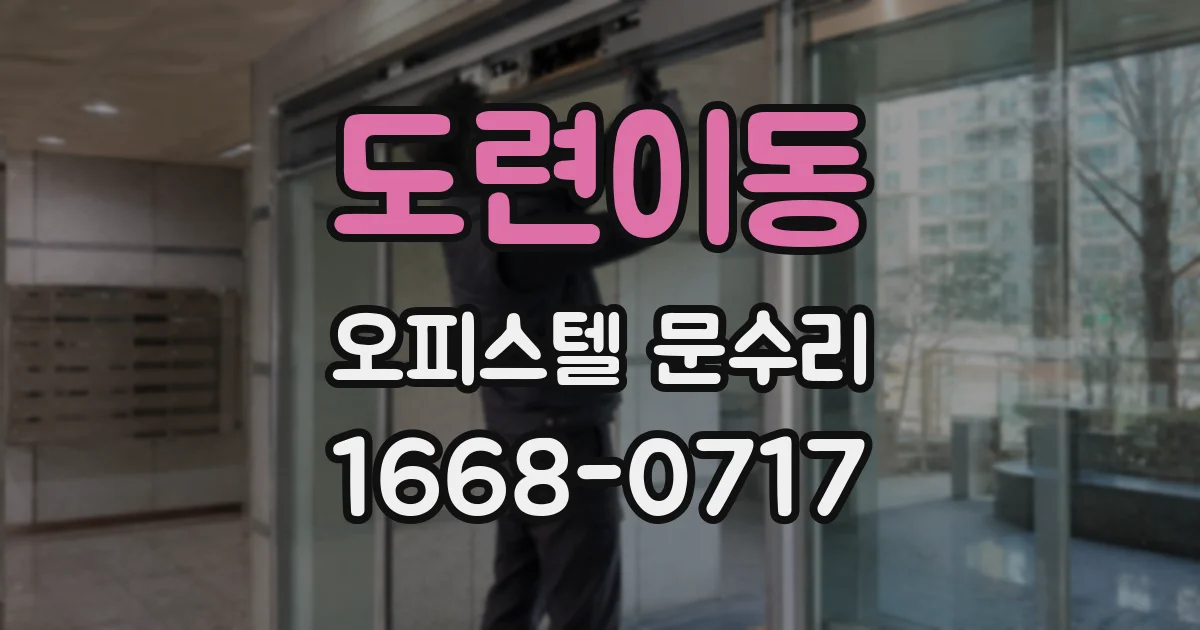 도련이동 오피스텔 문수리
