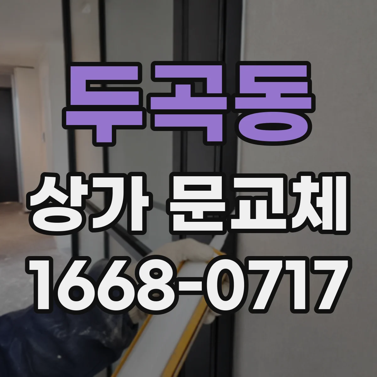 두곡동 상가 문교체