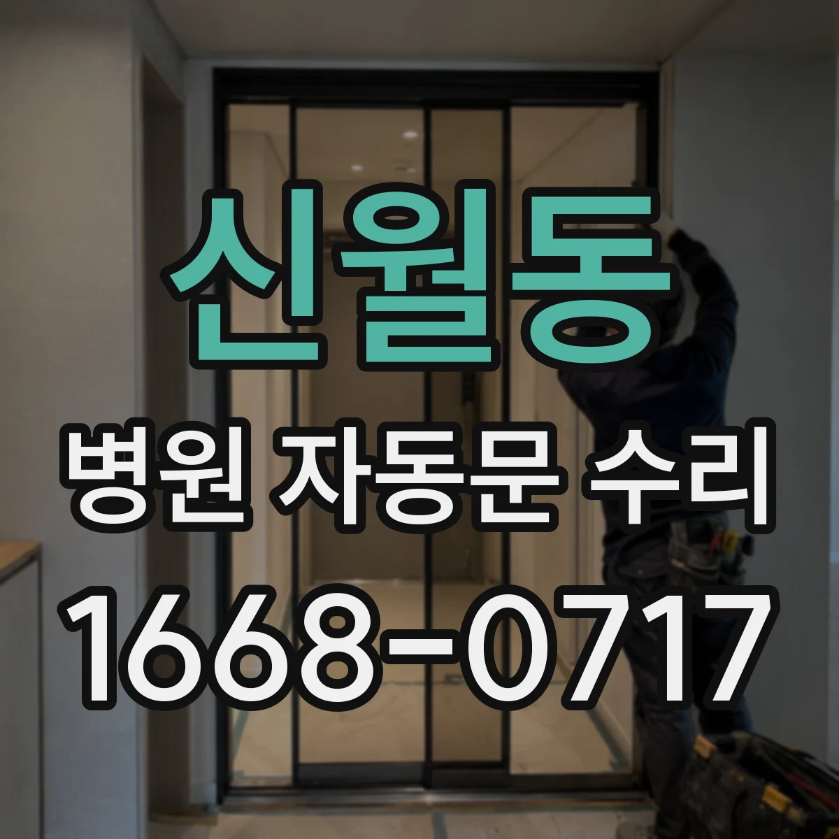 신월동 병원 자동문 수리