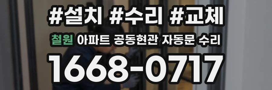 철원 아파트 공동현관 자동문 수리