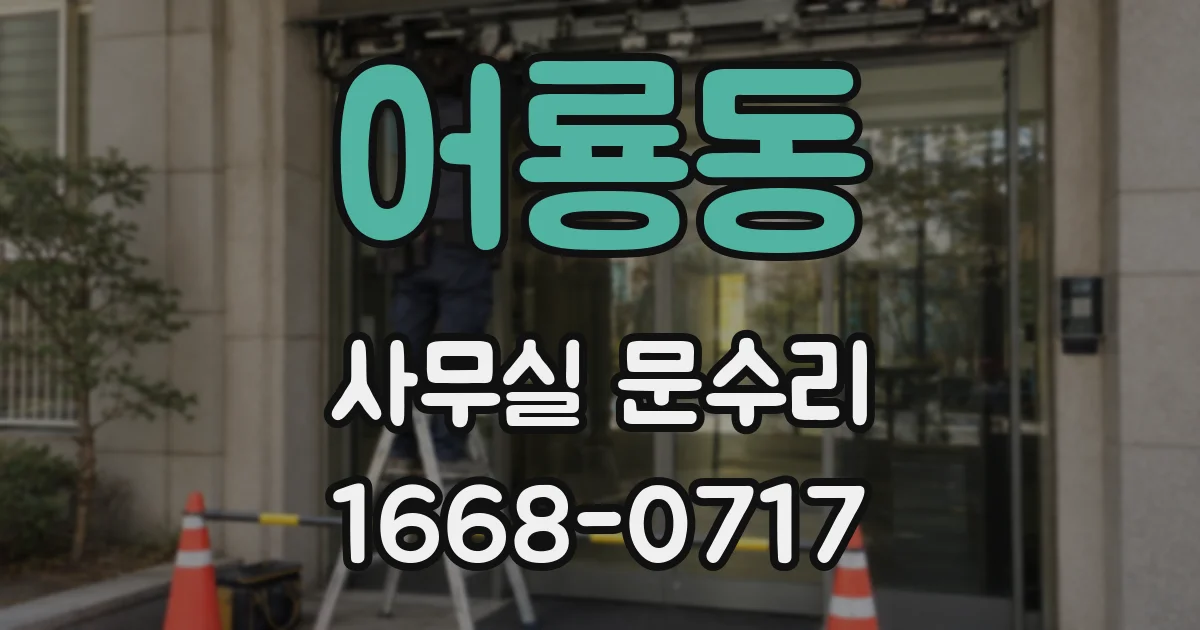 어룡동 사무실 문수리