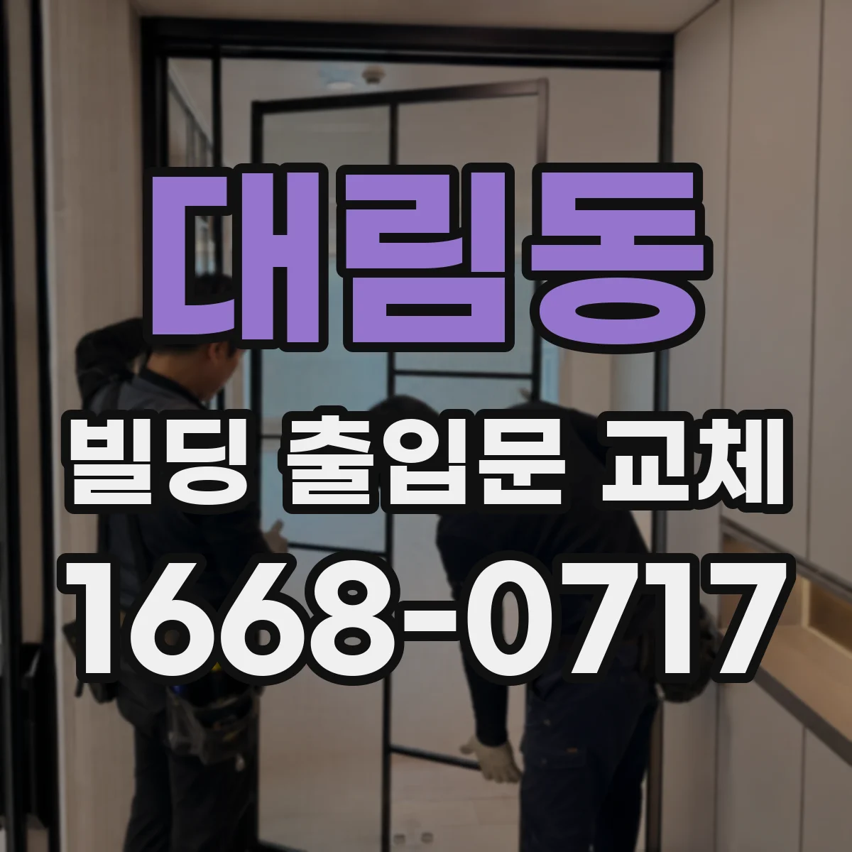 대림동 빌딩 출입문 교체