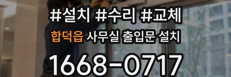 합덕읍 사무실 출입문 설치