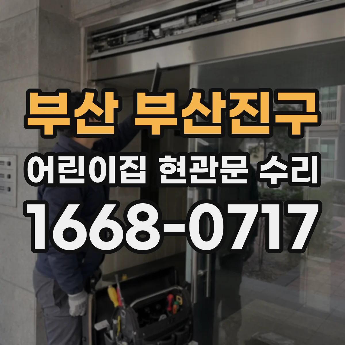 부산 부산진구 어린이집 현관문 수리 바람 새는 구간 실측 후 보수