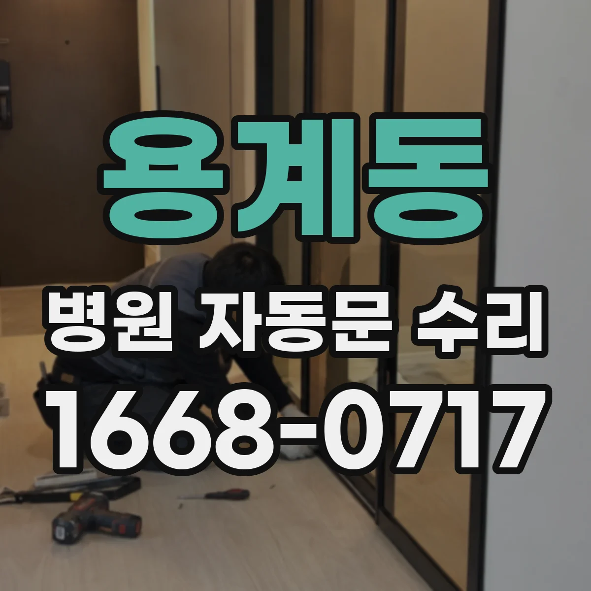 용계동 병원 자동문 수리