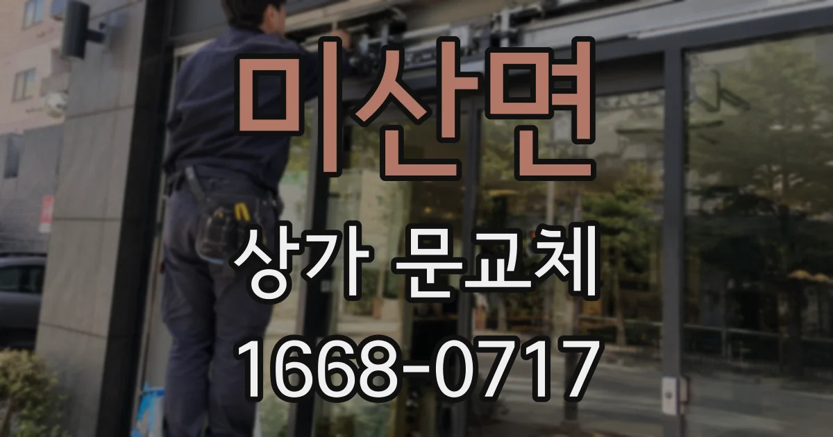 미산면 상가 문교체