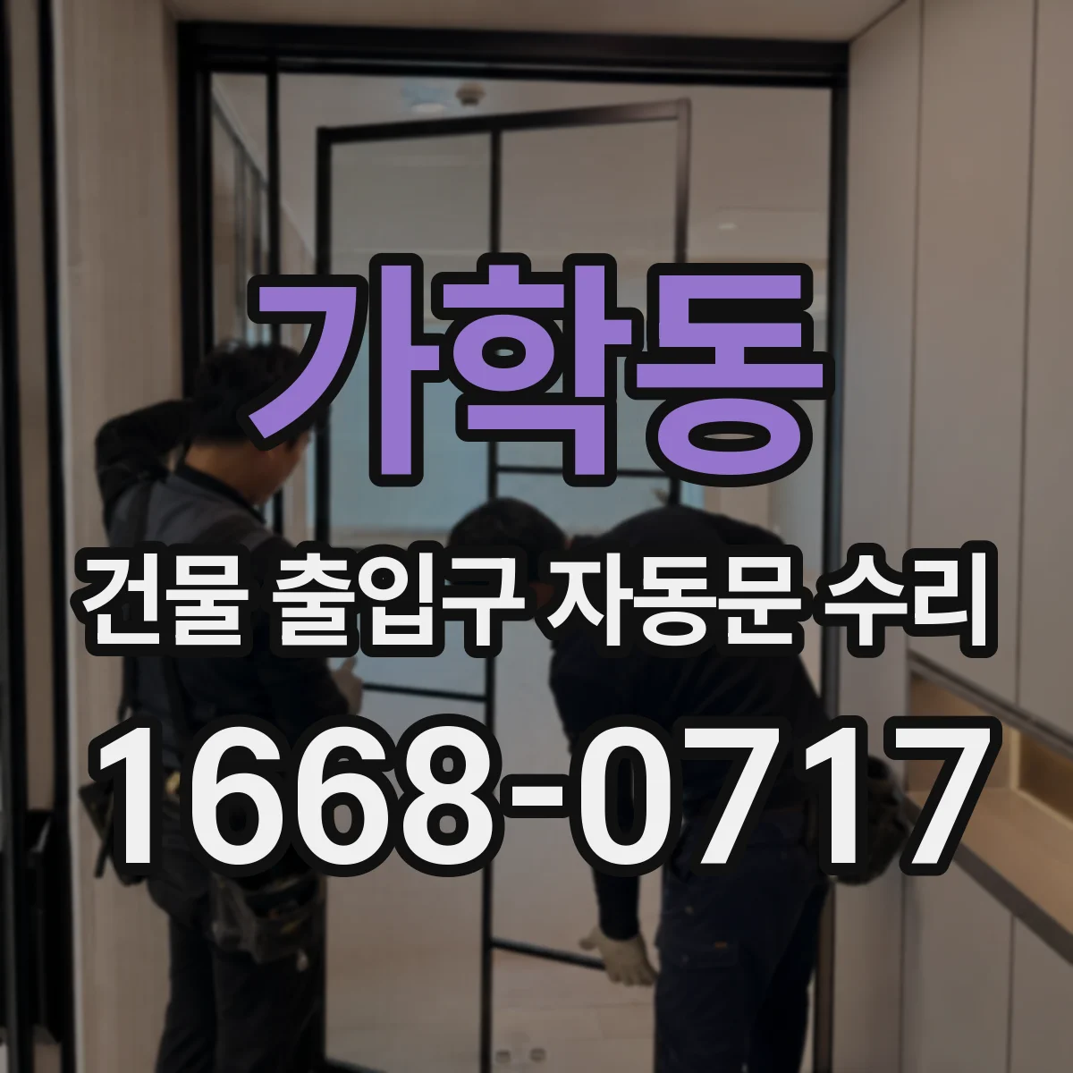 가학동 건물 출입구 자동문 수리