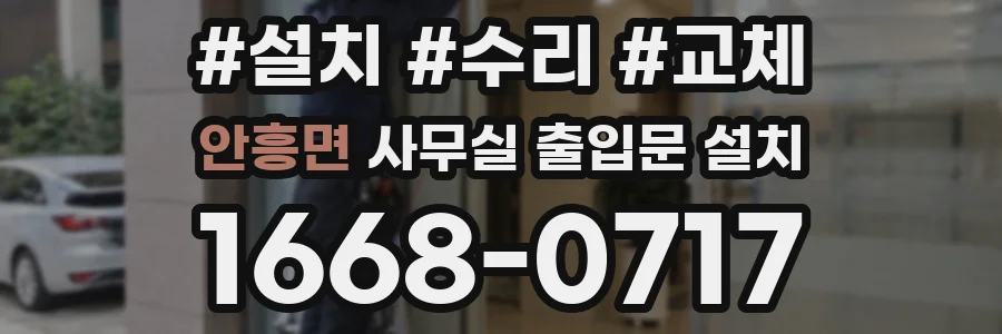안흥면 사무실 출입문 설치