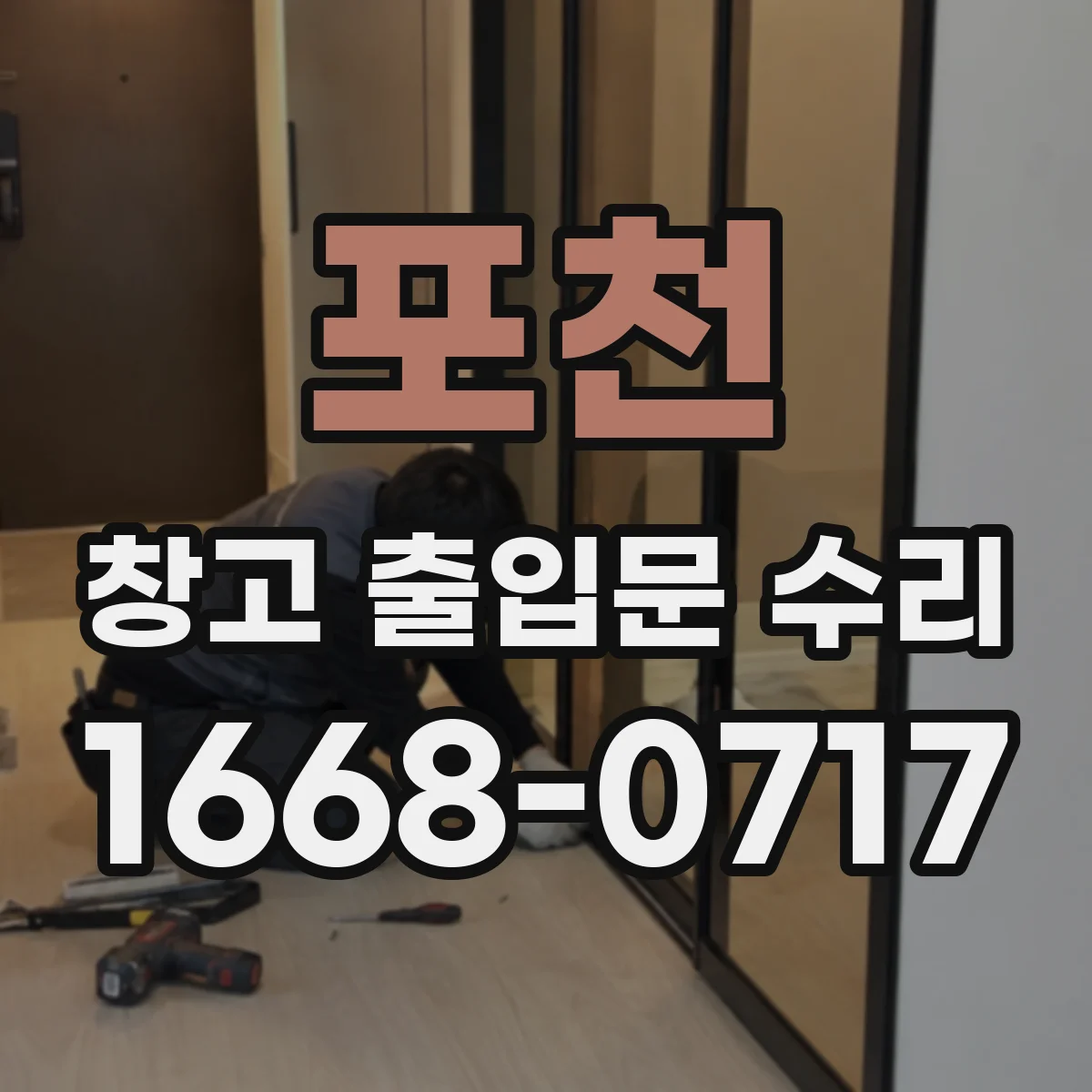 포천 창고 출입문 수리