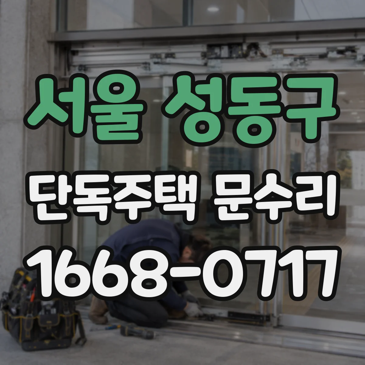 서울 성동구 단독주택 문수리