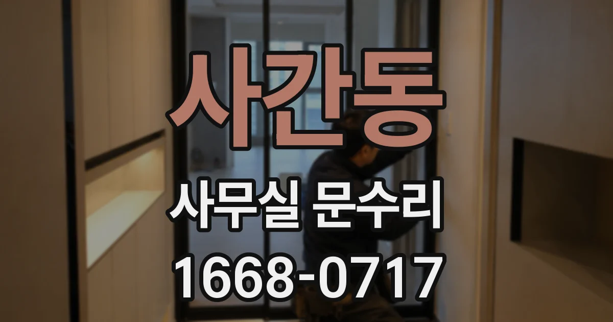 사간동 사무실 문수리