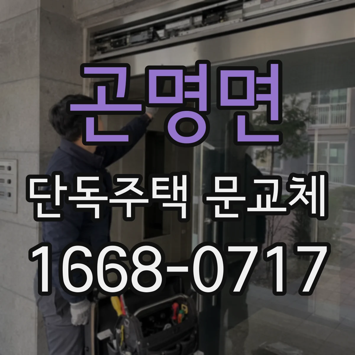곤명면 단독주택 문교체