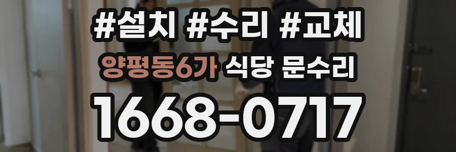 양평동6가 식당 문수리