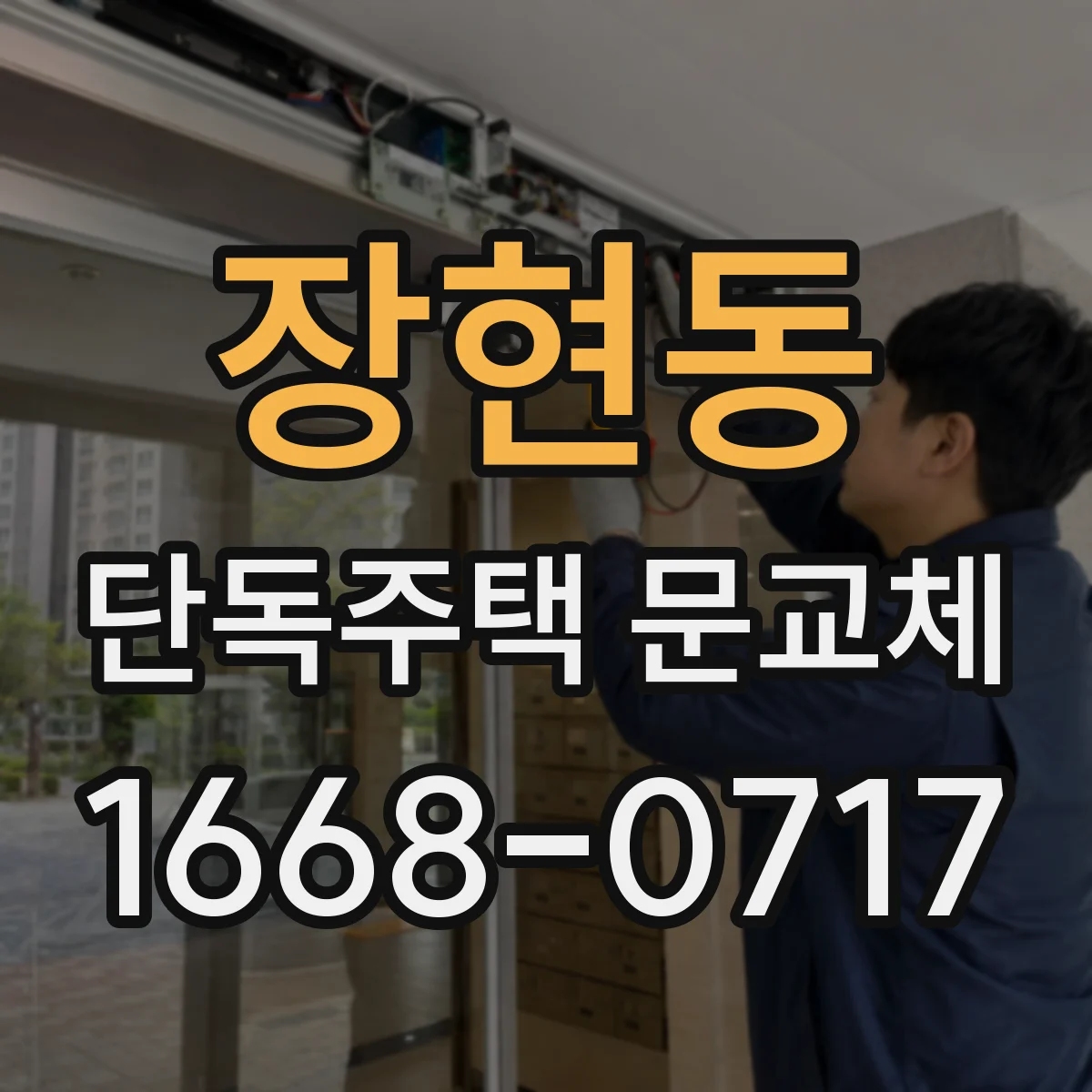 장현동 단독주택 문교체