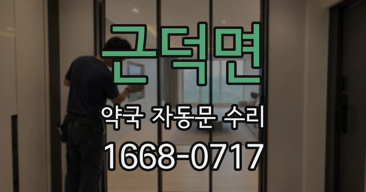 근덕면 약국 자동문 수리