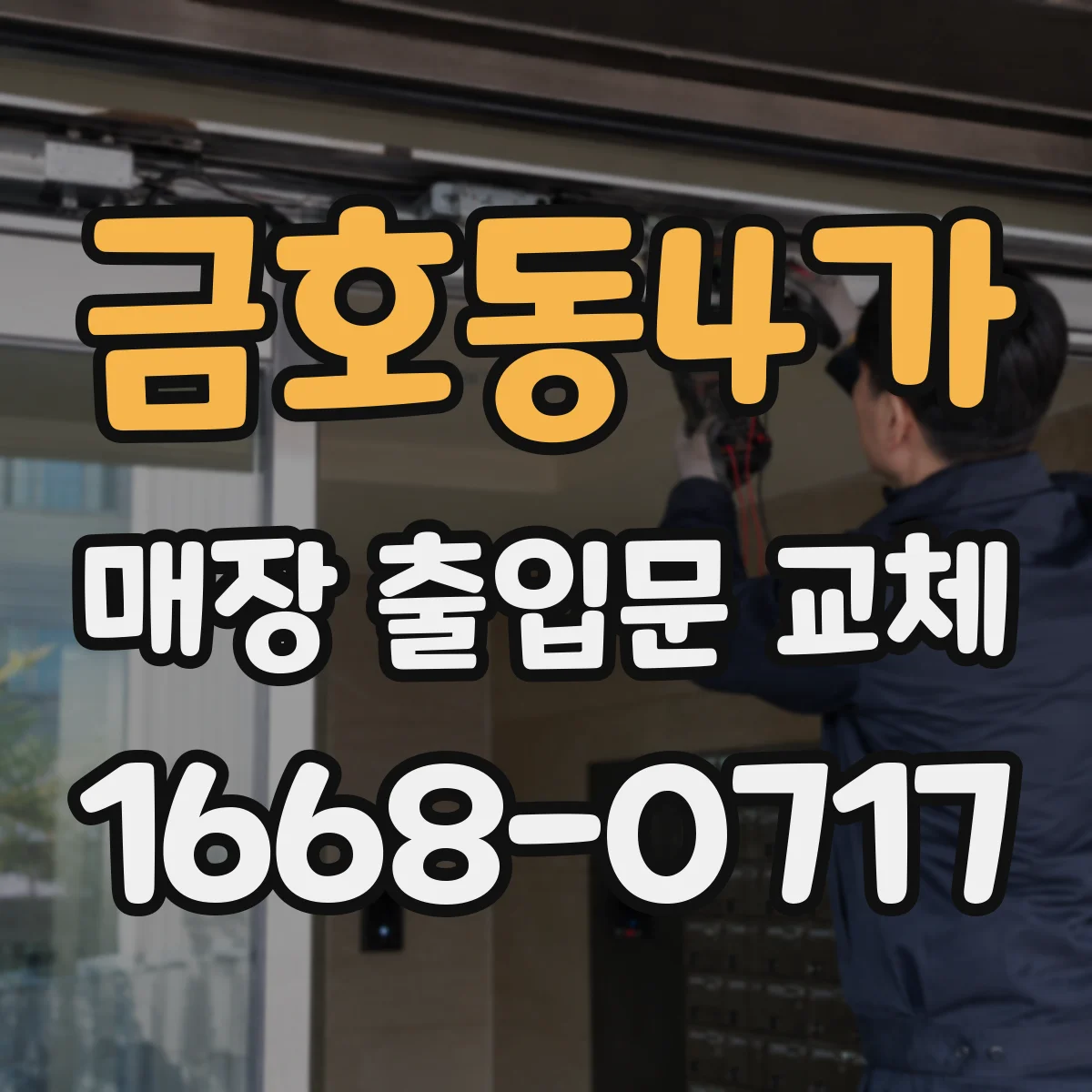 금호동4가 매장 출입문 교체