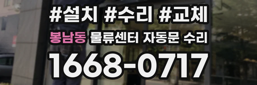 봉남동 물류센터 자동문 수리