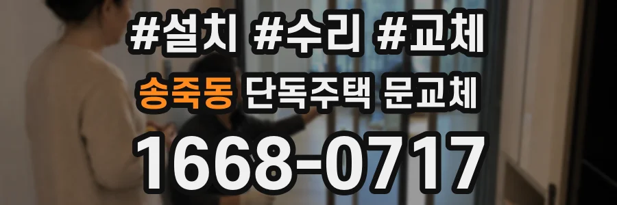 송죽동 단독주택 문교체