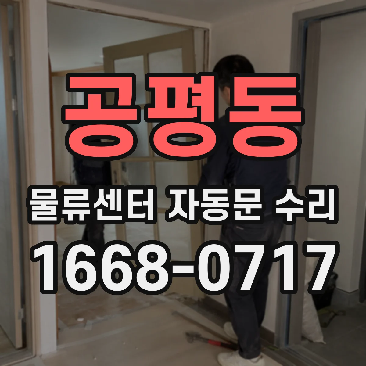 공평동 물류센터 자동문 수리