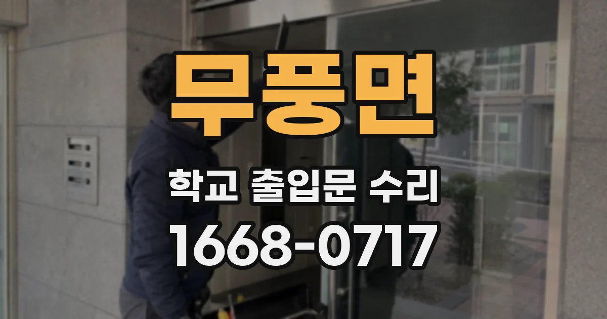무풍면 학교 출입문 수리