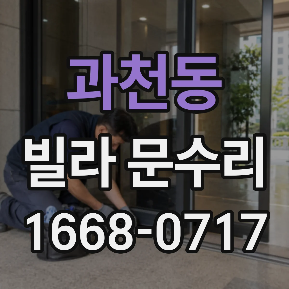 과천동 빌라 문수리