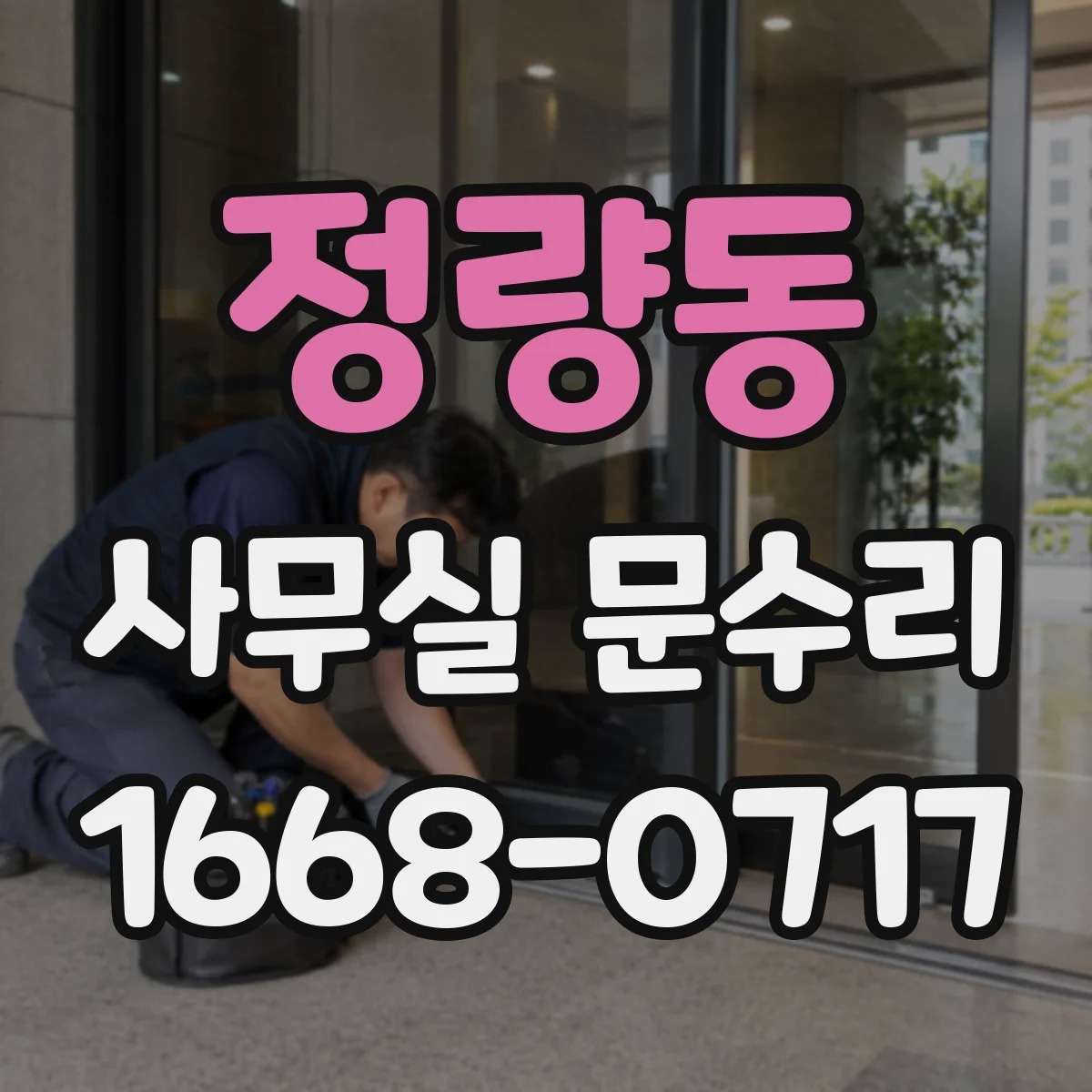정량동 사무실 문수리