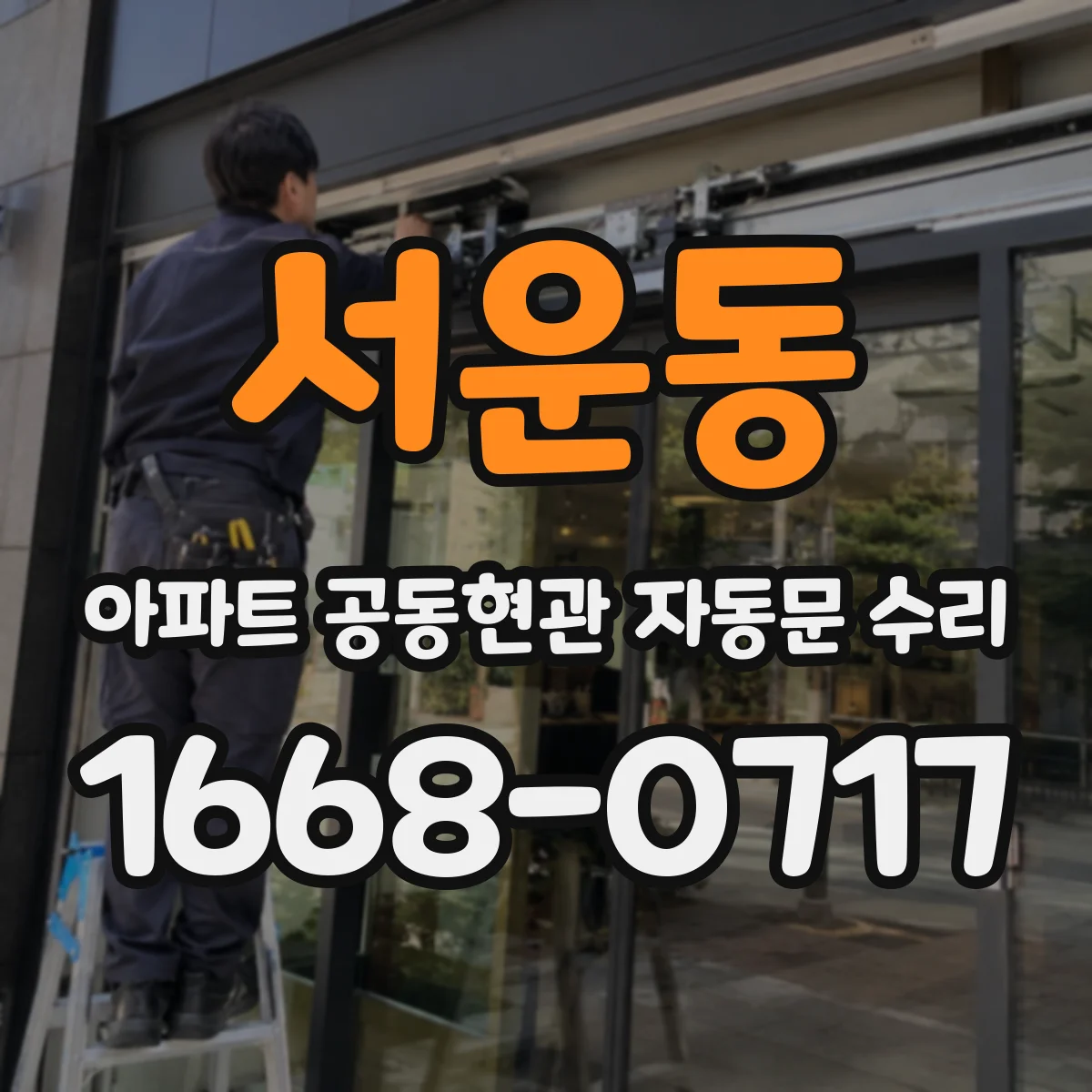 서운동 아파트 공동현관 자동문 수리