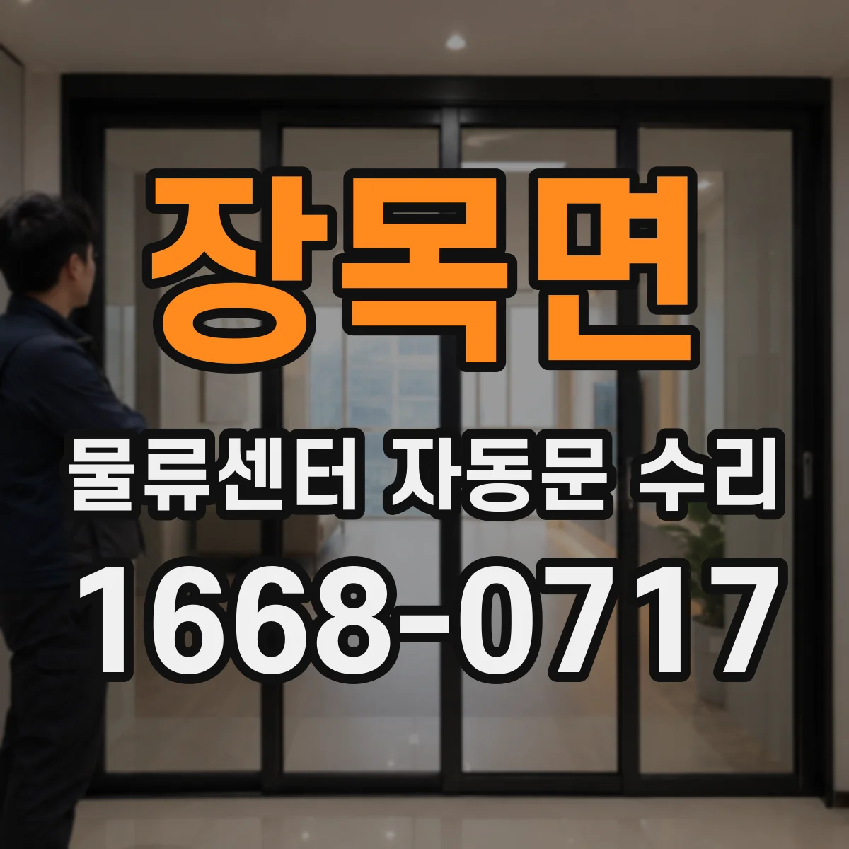 장목면 물류센터 자동문 수리