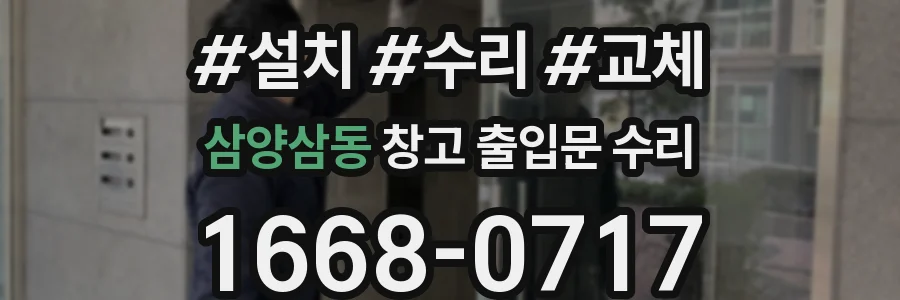 삼양삼동 창고 출입문 수리
