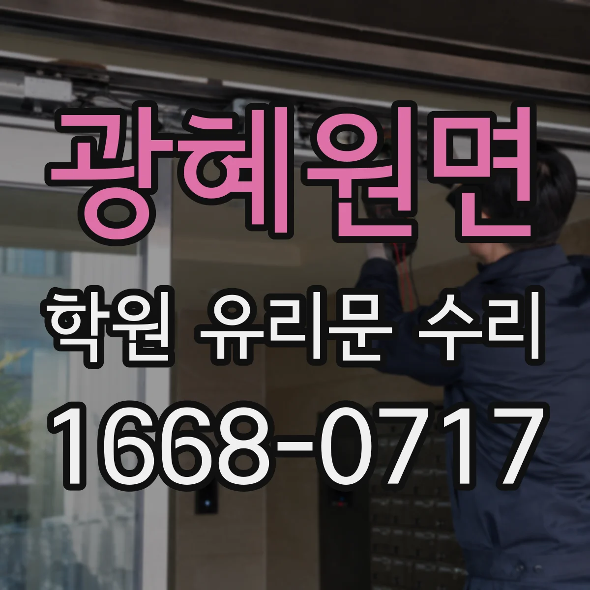광혜원면 학원 유리문 수리