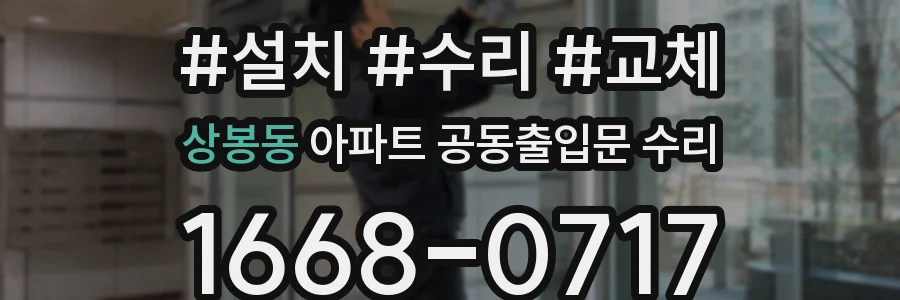 상봉동 아파트 공동출입문 수리