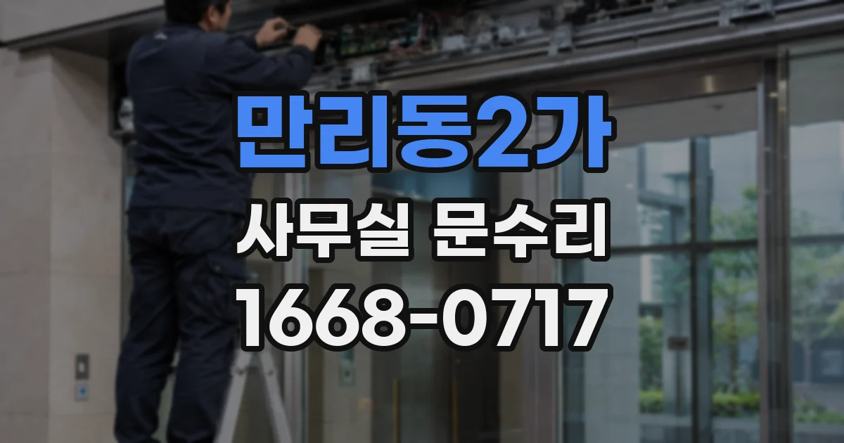 만리동2가 사무실 문수리