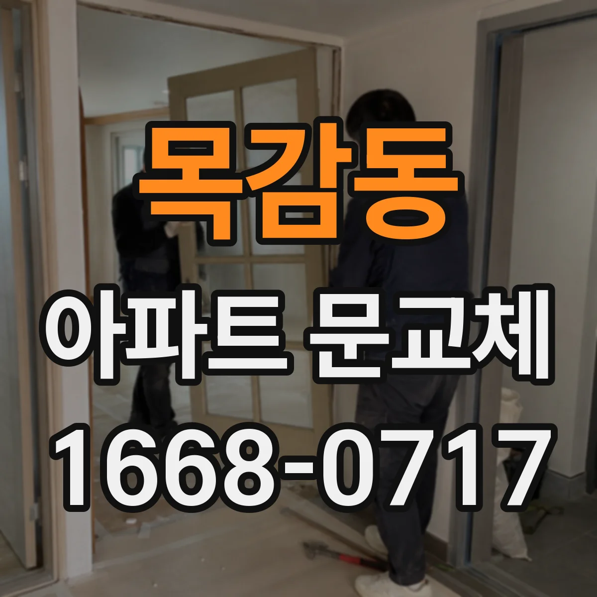 목감동 아파트 문교체
